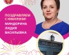 Поздравляем с Юбилеем!